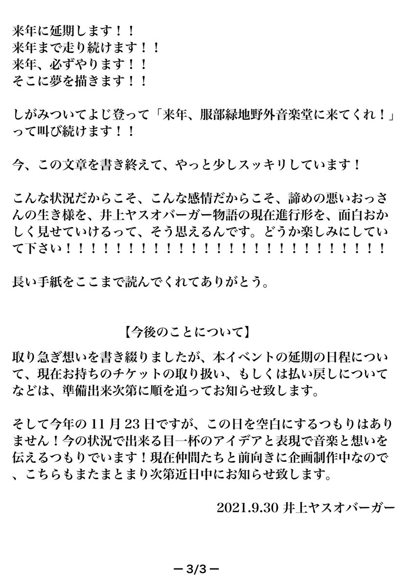 【お知らせ】
11月23日(火祝)服部緑地野外音楽堂での『井上ヤスオバーガーワンマンパーク 超！野音でガオーン！』は来年に延期と決定致しました。

その報告に重ねて、この決断に至った経緯と想い、そして今後のことについて書き綴りました。

長い手紙になりました。
読み難かったらすみません。