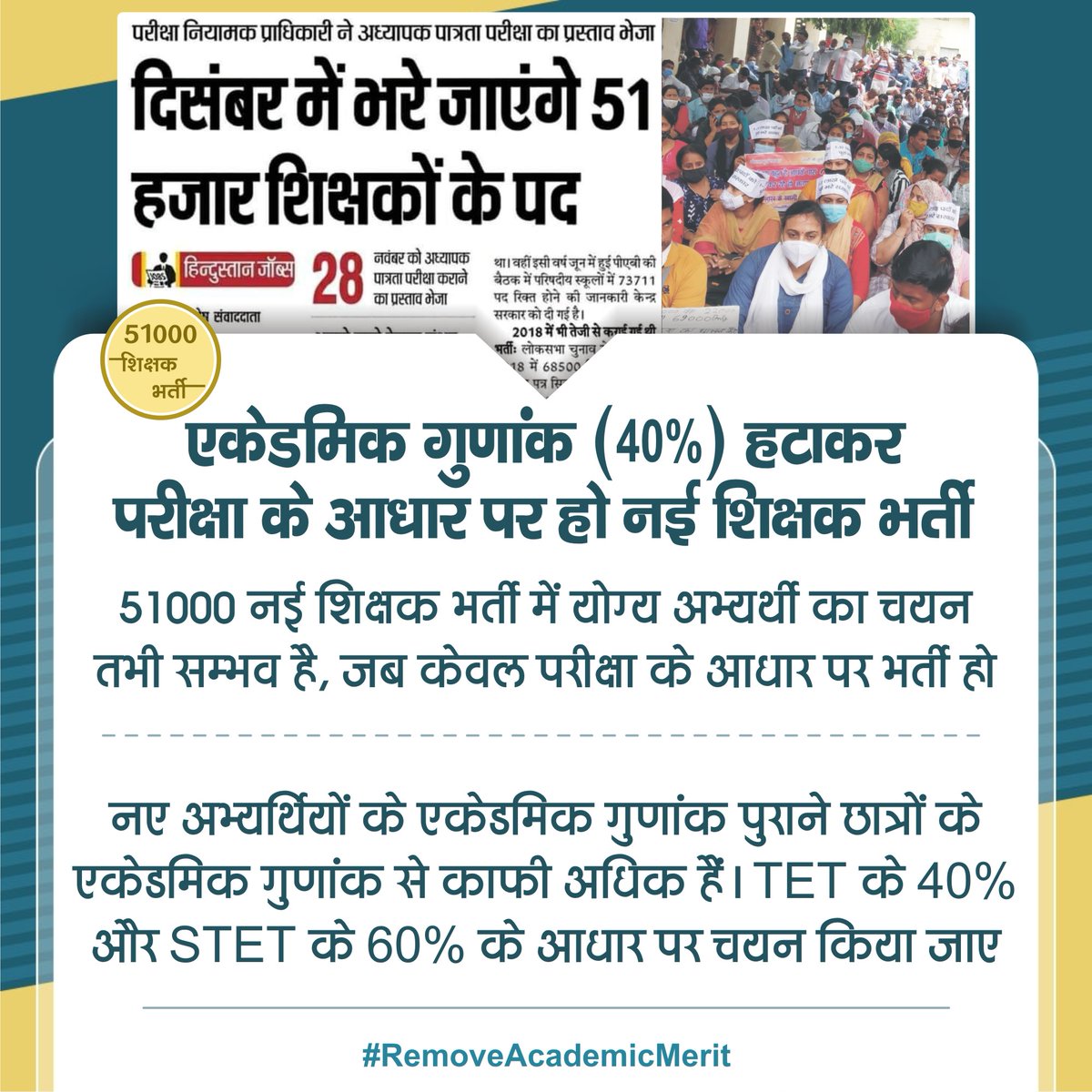 AnmoLives's tweet photo. पुराने अभ्यर्थियों के एकेडमिक गुणांक बहुत कम हैं। इसलिए नई शिक्षक भर्ती में शैक्षिक गुणांक को हटाकर TET (40%) और STET(60%) परीक्षा के आधार पर नियुक्ति दें।
@drdwivedisatish @UPGovt @CMOfficeUP @myogioffice @BJP4UP @myogiadityanath @basicshiksha_up
#RemoveAcademicMerit https://t.co/TUqiiGaxBa