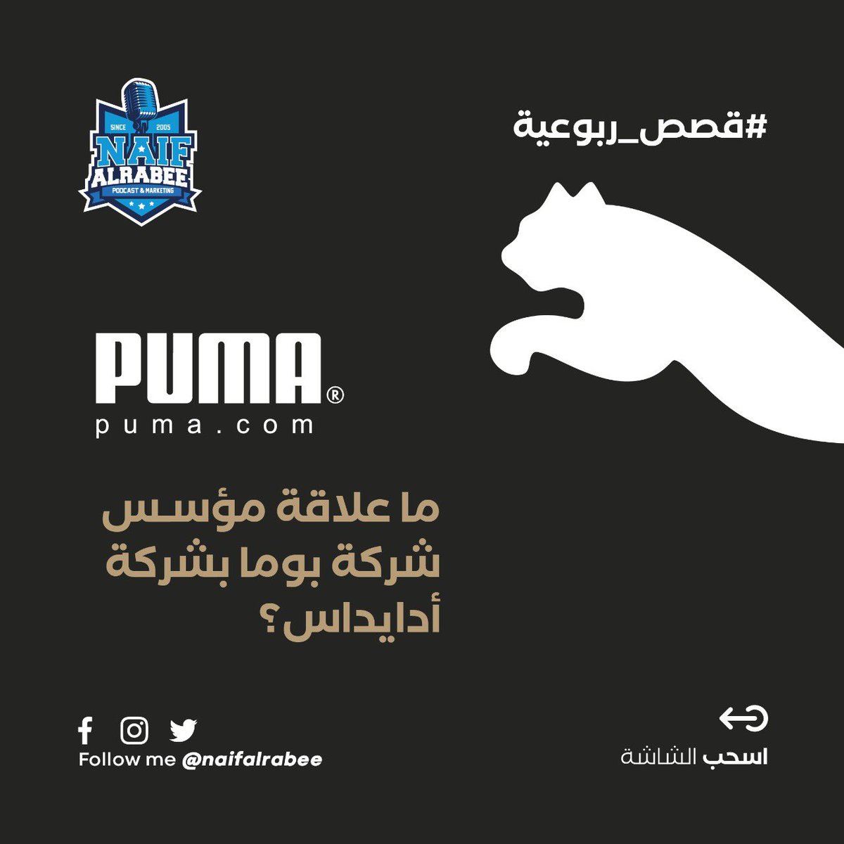 NaifAlrabee's tweet photo. لمتابعة القصة بالكامل على حسابي في انستاقرام @naifalrabee
•••
🐆بوما من أول الشركات لملابس الرياضة العالمية ولازالت من أفضل الشركات وأنجحها 💙 اسحب الشاشة لليمين واعرف أكثرعن قصة نجاح بوما👟
@pumame @puma
#PUMA #PUMAME #BrandStory #قصص_ربوعية #بوما #تسويق #رياضة #قصة_نجاح https://t.co/71OIAVRoHU