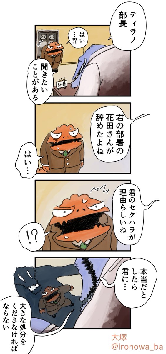 【ティラノ部長】
社長の呼びだし、その理由 