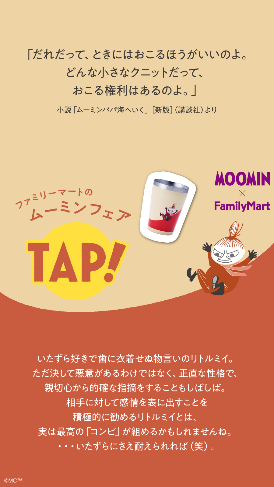 ファミリーマート ファミマでムーミン どのキャラクターと コンビ になりたい リプで教えてね ムーミン リトルミイ スナフキン 画像タップでムーミンたちの 名言 と意外な一面が もう予約した 限定商品の受付は10 18 月
