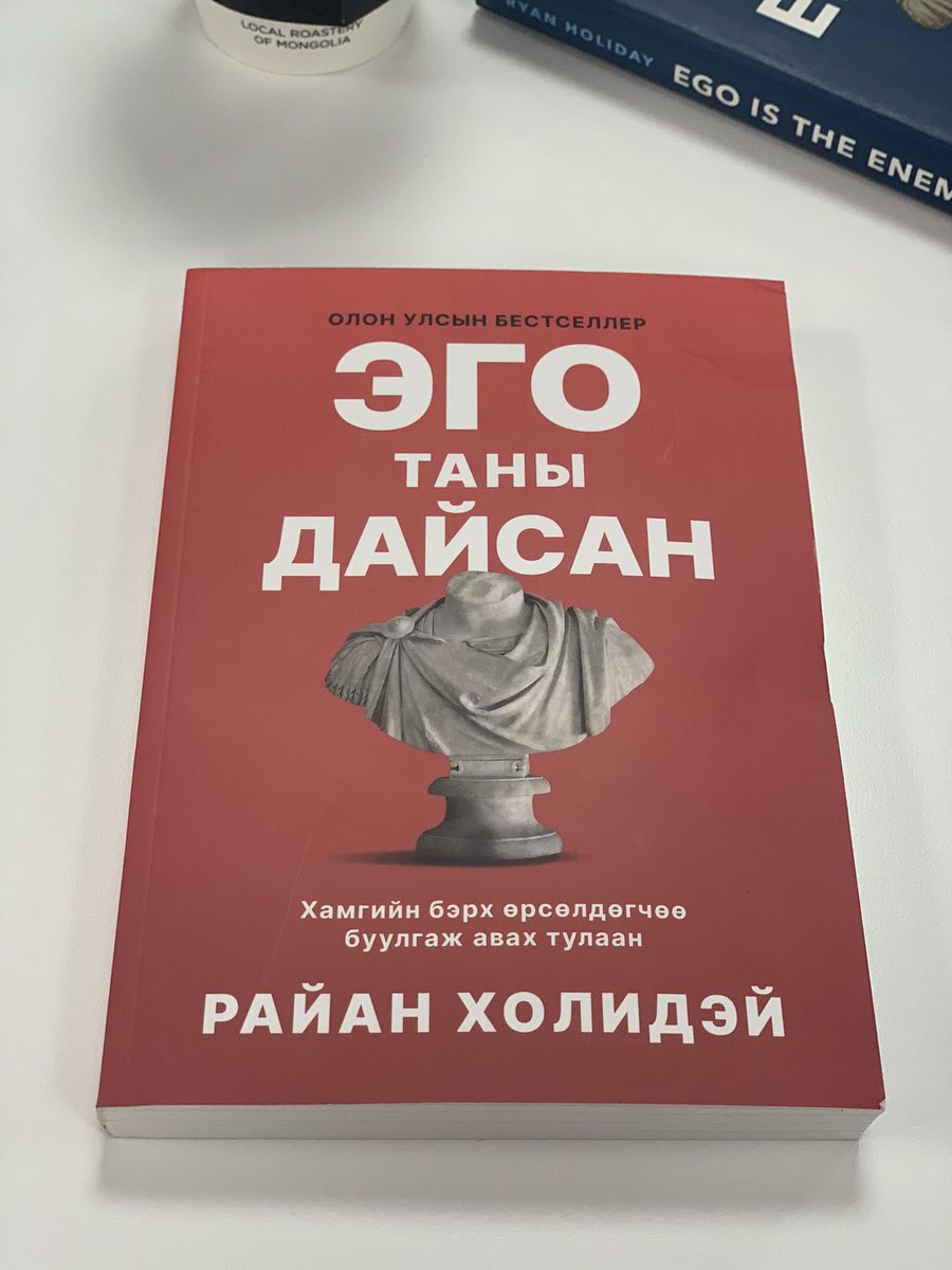 Арвис паблишингийн орчуулгууд үнэхээр мундаг шүү. 
Эго бол хүсэл тэмүүлэл, ололт амжилт, тэсвэр хатуужлын гол дайсан, өнөөдрийг хүртэл үүсгэсэн өөрийгөө болон бүх зүйлээ хэрхэн бид яаж алддаг тухай хүн бүр нэг уншчихмаар ном бна жүү 😊🤩