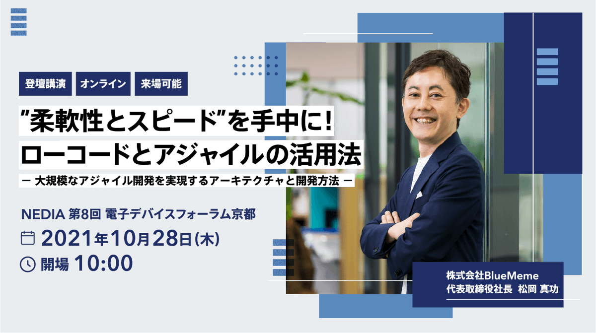 BlueMeme_Tweet's tweet photo. 【弊社代表取締役社長講演決定/ローコードとアジャイルで「開発の柔軟性とスピードを確保」電子デバイス全体の将来展望を発信するフォーラムの開催迫る 10月28日(木)10時~】
https://t.co/34ulrZzjS3
#BlueMeme #OutSystems #ローコード #DX #NEDIA https://t.co/Bc6mkAUJ8Q