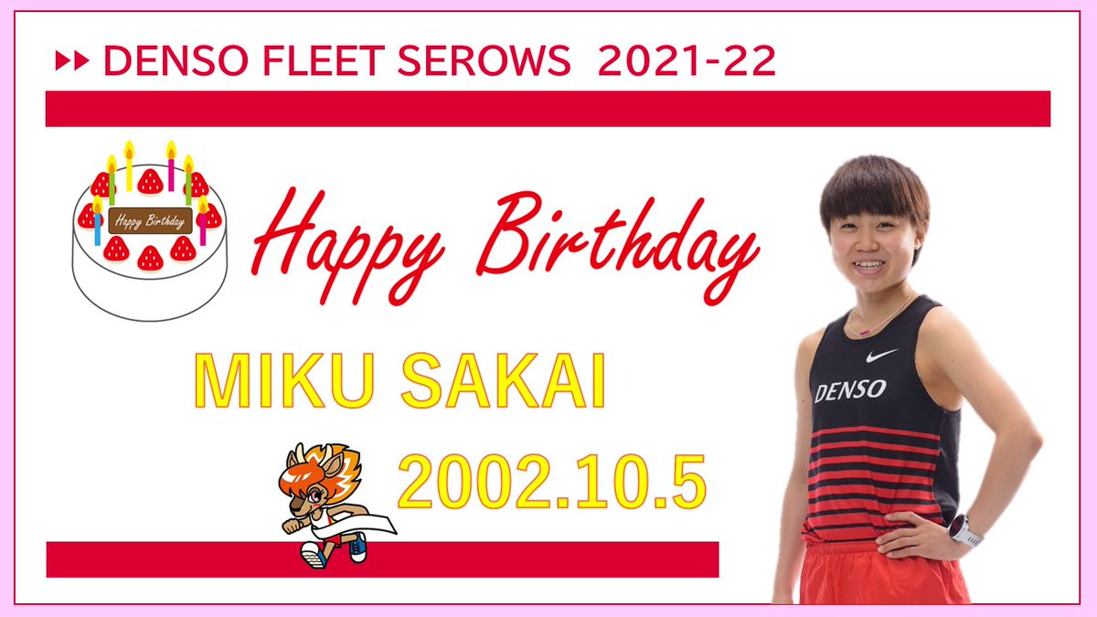 FS_DENSO's tweet photo. 本日10月5日は酒井選手の誕生日です👏🧡
＼Happy Birthday 美玖🎉／

#デンソーフリートセローズ
#陸上長距離
#誕生日おめでとう
#お祝いコメントお待ちしております https://t.co/Br2Dp8LHDJ