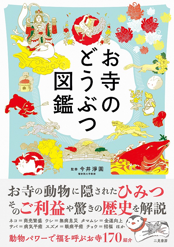 京都府立図書館 こんな本あります No 94 お寺のどうぶつ図鑑 お寺にまつわるさまざまな動物の由来について解説しています 可愛いイラスト付きで お堂に鎮座する動物たちへの愛情を感じる楽しい内容です お寺巡りのお伴としてぜひご活用ください