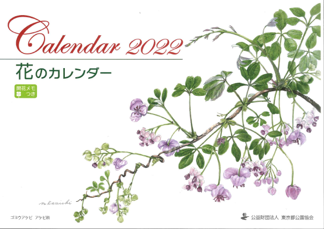 緑と水の市民カレッジ 花のカレンダー22 は 明日10月1日 発売 販売場所は東京都立公園 庭園 霊園の窓口 23区内29か所 市部14か所 八柱霊園 となります Amazonでも販売します 定価550円 税込 です ボタニカルアートが