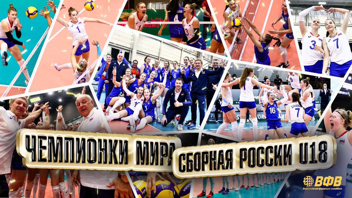 😭😭😭

РОССИЯ — чемпион мира U18🔥🔥🔥

Браво, девушки!
Браво, тренерский штаб!

Спасибо😭💔