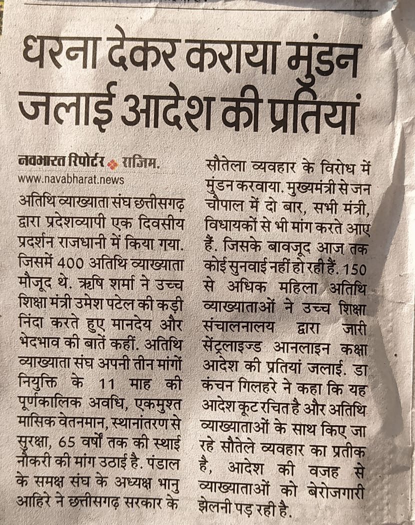 आभार <a href="/Navbharatnews/">Navbharat</a> 

<a href="/bhupeshbaghel/">Bhupesh Baghel</a> 
<a href="/TS_SinghDeo/">T S Singhdeo</a> <a href="/umeshpatelcgpyc/">Umesh Nandkumar Patel</a> 

#हमारी_मांगे_पूरी_करो 
1. अविलंब नियुक्ति के साथ 11 माह की पूर्ण कालिक अवधि
2. एकमुश्त मासिक वेतनमान
3. स्थानांतरण से सुरक्षा 65 वर्ष तक की स्थायी नौकरी