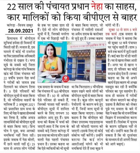 panditdushant's tweet image. 22  बर्षीय नेहा वर्मा  पंचायत  प्रधान गाँव  टिंबर के जज्बे को सलाम |  हर ग्राम पंचायत में  आपात्र  लाभार्थियों  को  B.P.L  सूची में से बाहर किया जाना चाहिए | आशा करता हूँ, हमारी ग्राम पंचायत में भी हमें 10-02 -2021 को कुछ ऐसे  ही देखने को मिलेगा |  👇