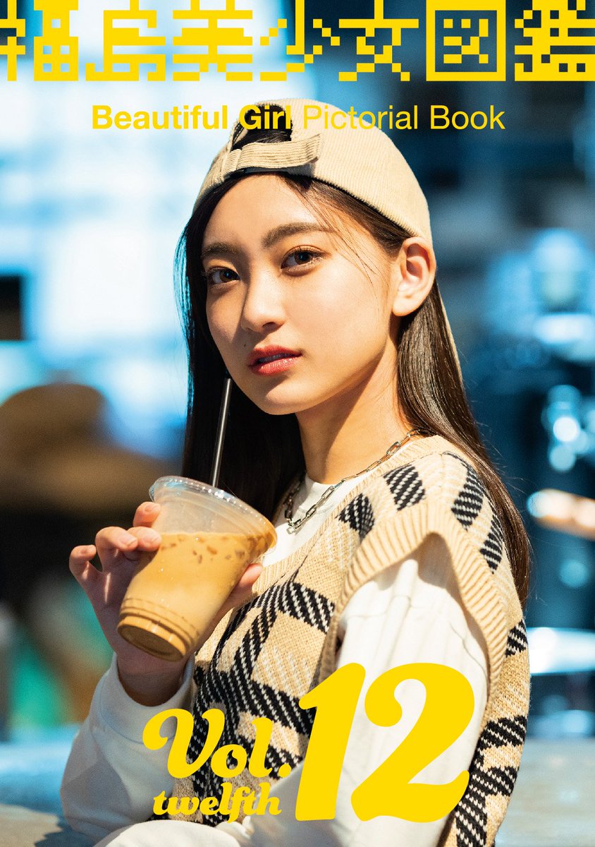 【雑誌】福島美少女図鑑 vol.12 表紙 会田凛 福島美少女図鑑vol.12 本日発刊！ 表紙は会田凛。 創刊直後から在籍し