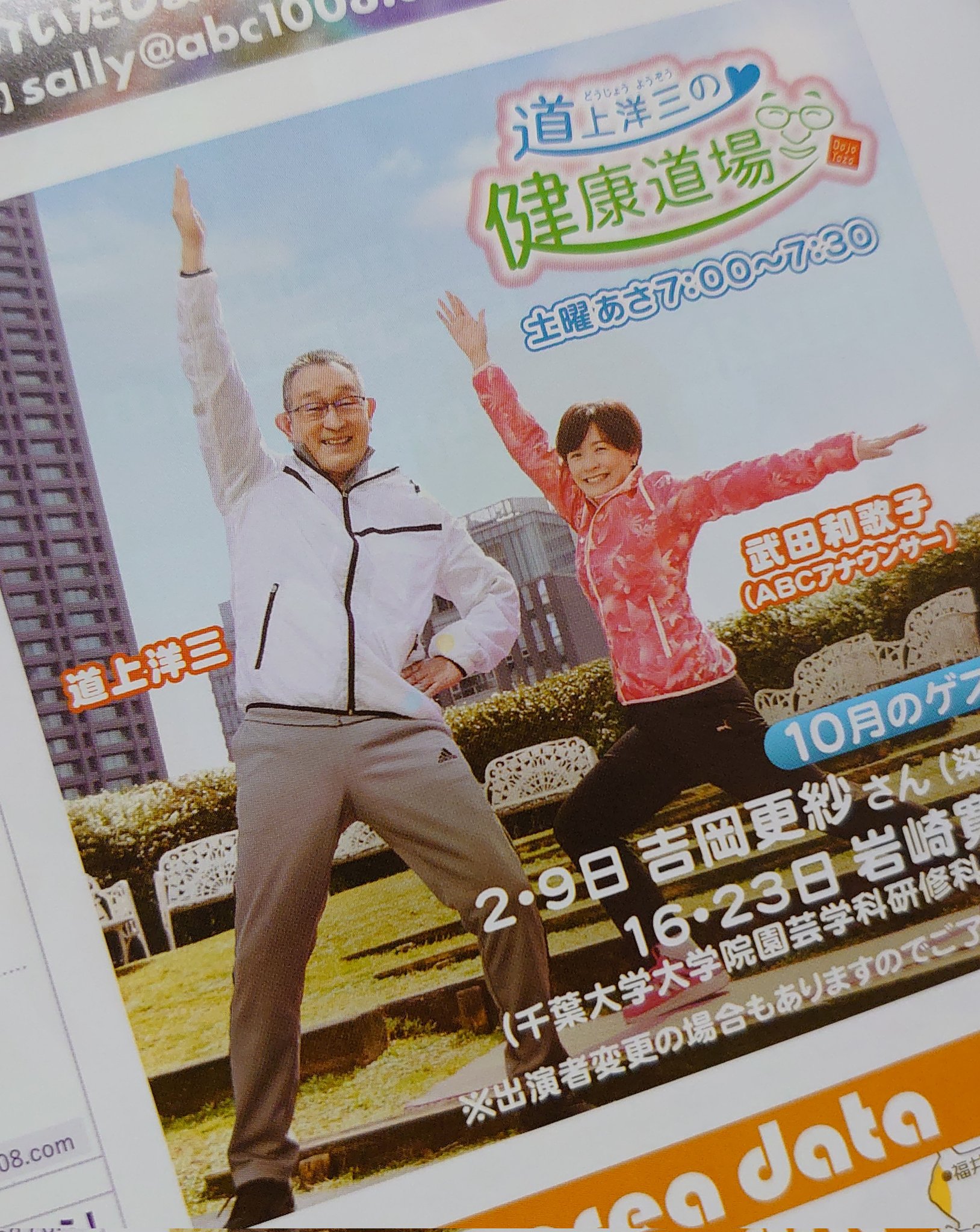アンのパパ Abcラジオのタイムテーブルを広げると 道上さんとおーみんの おはパソ の写真 武田和歌子さんとの 健康道場 の写真 道上さん 早く元気に戻って来てと願うばかりです タイガースの優勝は リスナーと一緒に祝いたい おはパソ 道上