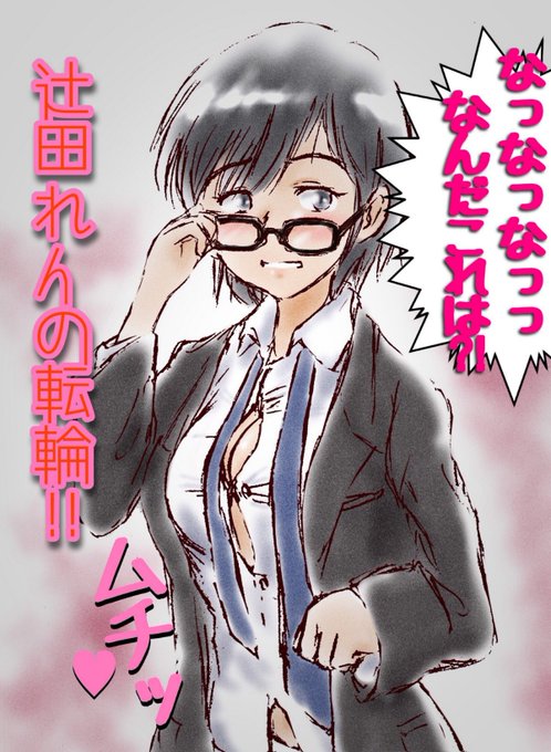 辻田れんちゃん #ガルパンTS部 