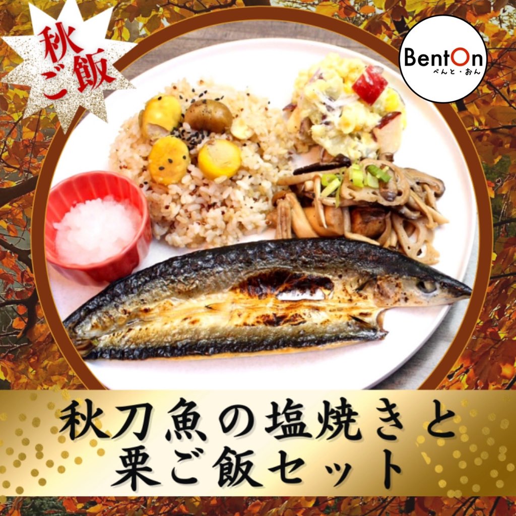 Bento_On's tweet photo. 「秋ご飯」
登場しました🍁
秋刀魚の塩焼きと栗ご飯
是非是非🐟

https://t.co/uJFwJ0fKf4 https://t.co/uRmTxE7Yvq