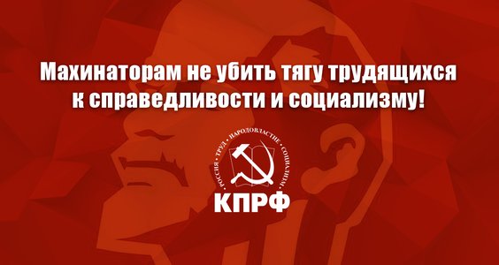 Махинаторам не убить тягу трудящихся к справедливости и социализму! Заявление Президиума ЦК КПРФ

kprf.ru/party-live/ckn…