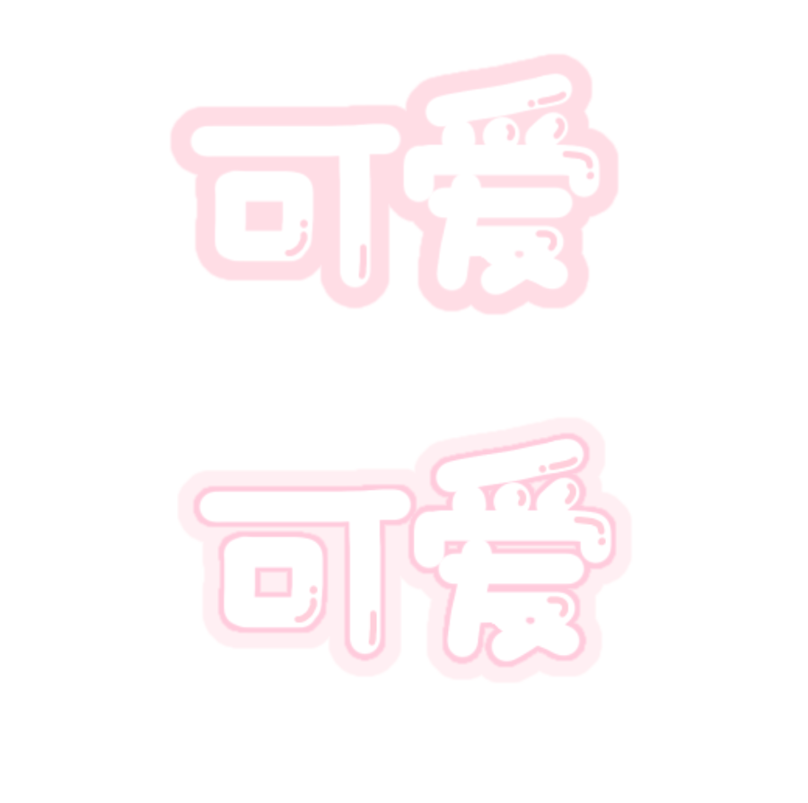 すたんぷ 背景透過 透過スタンプ 中国語スタンプ 量産型 可爱 中国語でかわいいの意味です 色変更などご自由にどうぞ T Co Jna8pg9brl Twitter