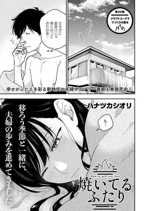 モーニング44号発売日!
『#焼いてるふたり』42話載ってます。
感謝のお手紙をクラフトコーラと共に…という回です。 