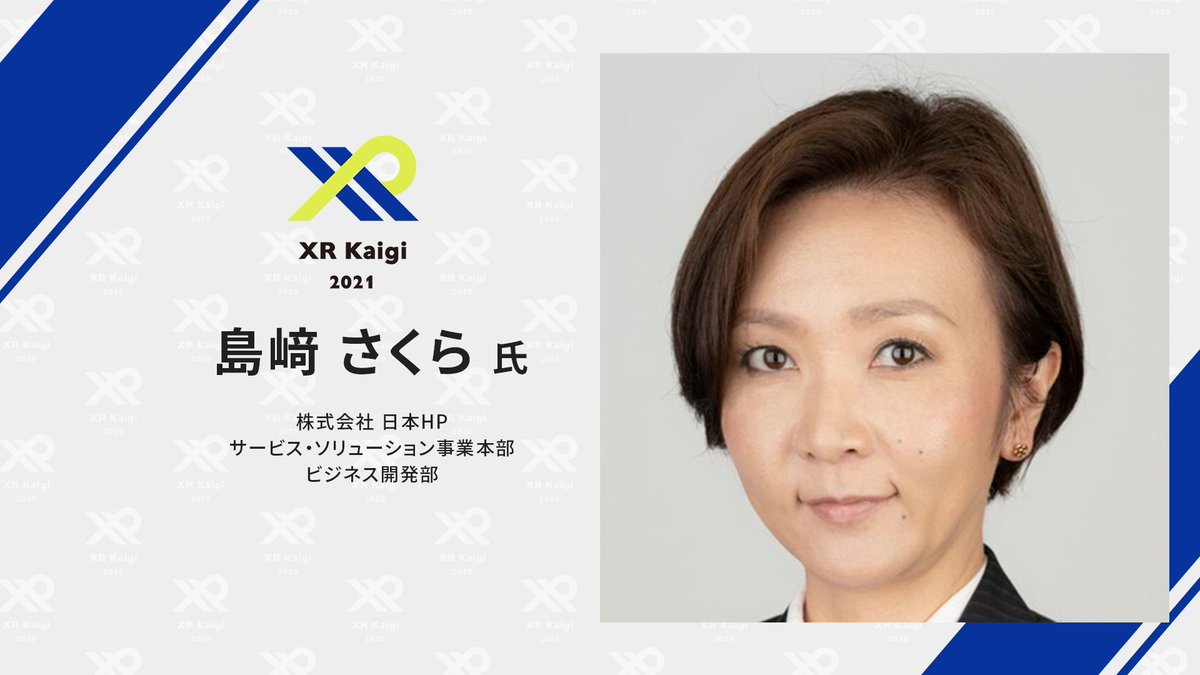 XRKaigi's tweet photo. \ #XRKaigi 2021 登壇者!/
今年の #XRKaigi に、株式会社 日本HP @HP_PC_JP サービス・ソリューション事業本部 ビジネス開発部 の島﨑 さくら氏 @SakuraShimazaki が登壇します!
特典BOX付きの早割チケットは10/10まで!
https://t.co/MWS4oJI34O https://t.co/9saoJXL7uM
