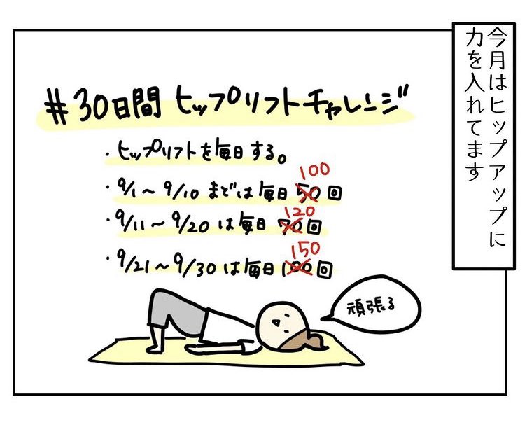 29日目の昨日も150回頑張った💪
そして今日が最終日!!200回頑張ってみる💪

 #30日間ヒップリフトチャレンジ 
