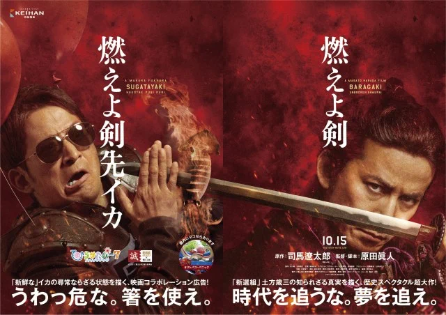 『燃えよ剣』×ひらかたパーク！コラボポスターが面白すぎる！