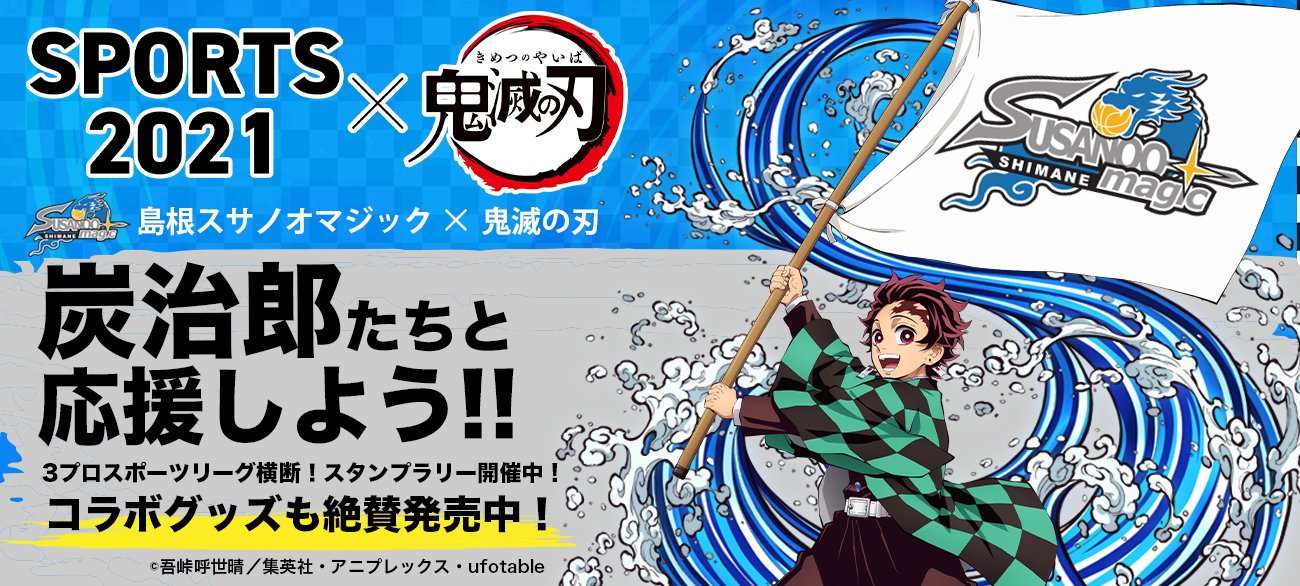島根スサノオマジック アニメ 鬼滅の刃 コラボグッズが島根スサノオマジック公式オンラインショップにて9 30 木 10時より販売スタート アイテムを手に入れて 炭治郎たちと一緒にクラブにエールを送りましょう T Co Fl8movu8uo 島根スサノオ