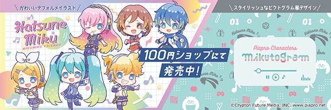 初音ミク 公式 初音ミクブログ更新 その他 グッズ 100円ショップに初音ミク 鏡音リン 鏡音レン 巡音ルカ Meiko Kaitoらピアプロキャラクターズのグッズが登場 T Co 7scwzdhzbm 初音ミク 100円ショップ 100均 ピアプロ