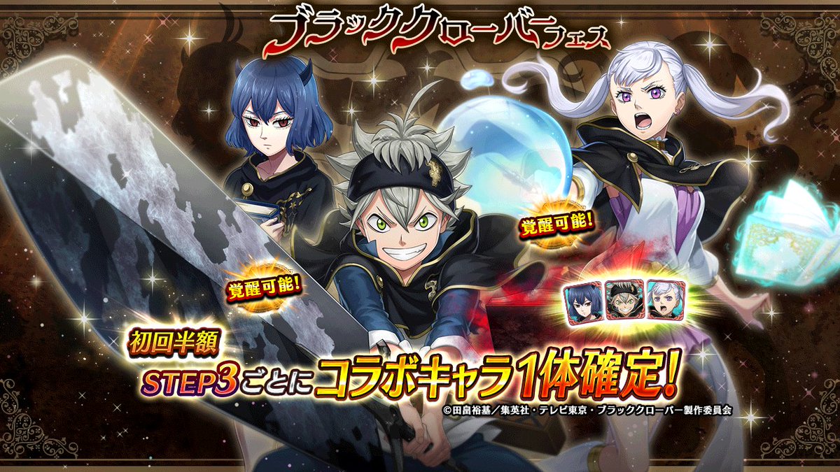 ヴァルキリーコネクト公式アカウント ヴァルコネ S Tweet ブラッククローバーフェス開催 Step3ごとにコラボキャラが1体確定 出現中のコラボキャラはイベント特効付き さらに アスタ ノエル シルヴァ は覚醒可能 ブラッククローバー ブラクロ ヴァルキリーコネクト公式アカウント ヴァルコネ S Tweet ブラッククローバーフェス開催 Step3ごとにコラボキャラが1体確定 出現中のコラボキャラはイベント特効付き さらに アスタ ノエル シルヴァ は覚醒可能 ブラッククローバー ブラクロ