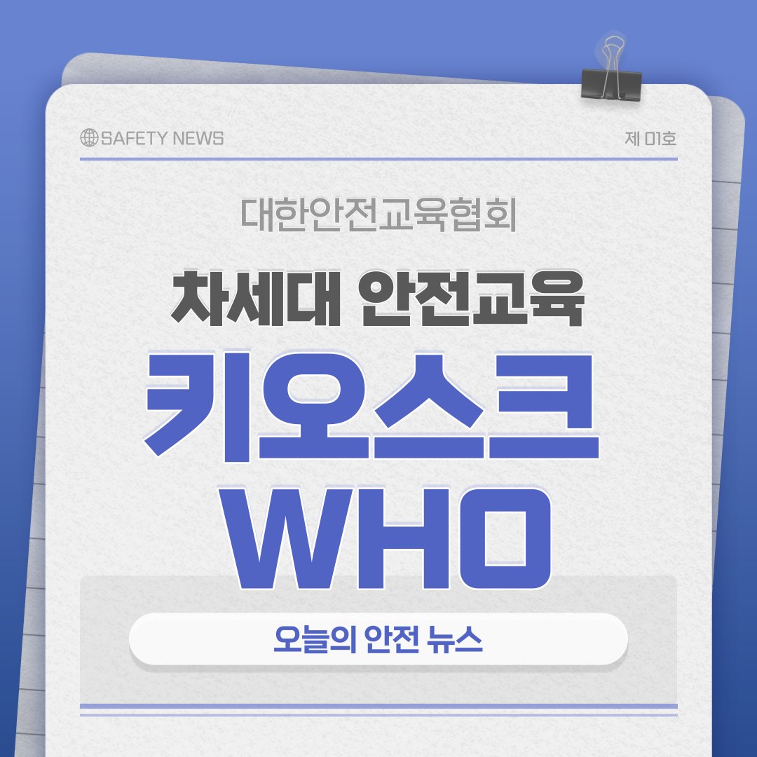 safety900's tweet image. 대한안전교육협회의 차세대
안전교육 키오스크 WHO🙏

한 대의 기계로 심폐소생술부터
화재 진압 체험, 다양한 VR까지
한번에 진행해보시는 건 어떨까요?👉

📌대한안전교육협회 : safetykorea.or.kr
📞 1644-4771

#대한안전교육협회 #안전체험 #체험안전교육 #안전체험교육 #안전교육 #