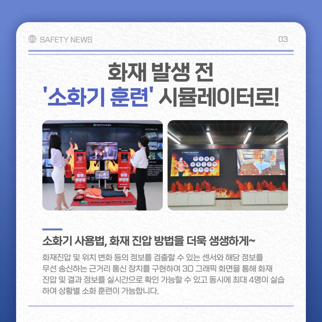 safety900's tweet image. 대한안전교육협회의 차세대
안전교육 키오스크 WHO🙏

한 대의 기계로 심폐소생술부터
화재 진압 체험, 다양한 VR까지
한번에 진행해보시는 건 어떨까요?👉

📌대한안전교육협회 : safetykorea.or.kr
📞 1644-4771

#대한안전교육협회 #안전체험 #체험안전교육 #안전체험교육 #안전교육 #