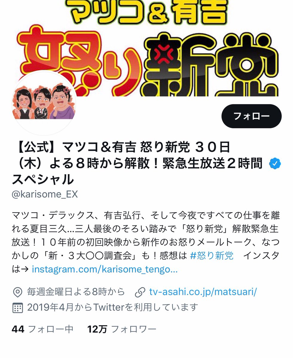 怒り新党 Twitter Trend Most Popular Tweets Worldwide