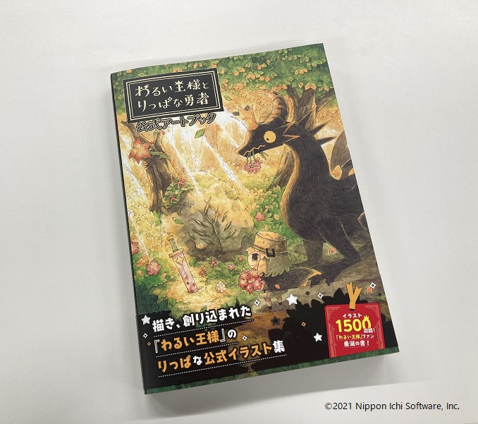 本日発売／ 【2021/9/30発売】 「わるい王様とりっぱな勇者 公式アート