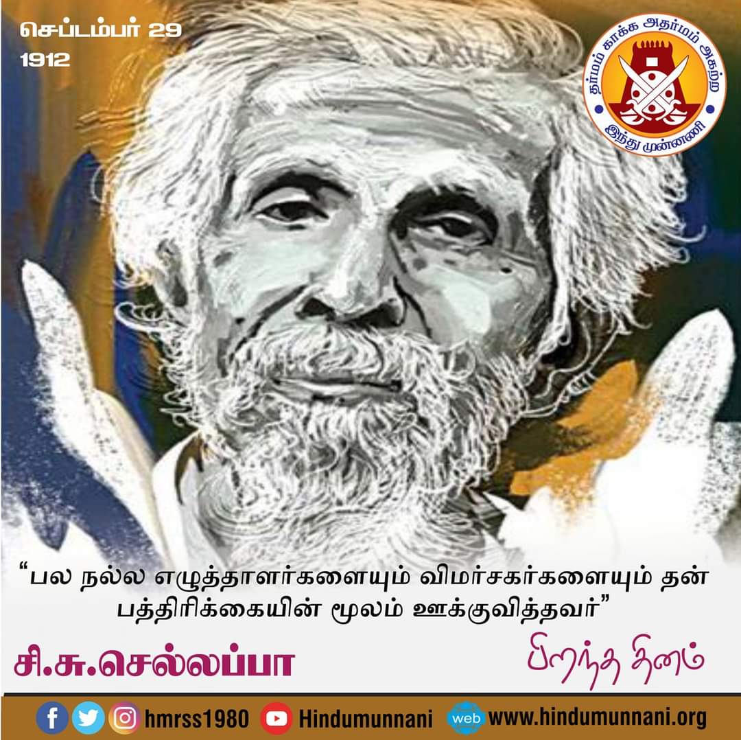 RAJARJPS's tweet image. #சிசுசெல்லப்பா #cschellappa
#சான்றோர்தினம் #இந்துமுன்னணி 

&quot;எழுத்து&quot; என்ற பத்திரிக்கையினை தொடங்கி 
நவீன தமிழ் இலக்கிய மறுமலர்ச்சிக்கு வித்திட்டவர். 

பல நல்ல எழுத்தாளர்களையும் விமர்சகர்களையும் 
தன் பத்திரிக்கையின் மூலம் ஊக்குவித்த சி.சு.செல்லப்பா பிறந்ததினம் இன்று
(29.09.1912).