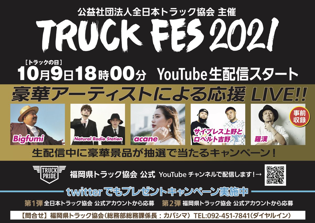 TRUCK FES2021
10/9 18:00- YouTube生配信スタート

2年連続で出演させて頂きます！

QRコードから配信チャンネルに飛べるので
是非チャンネル登録してください！🚛