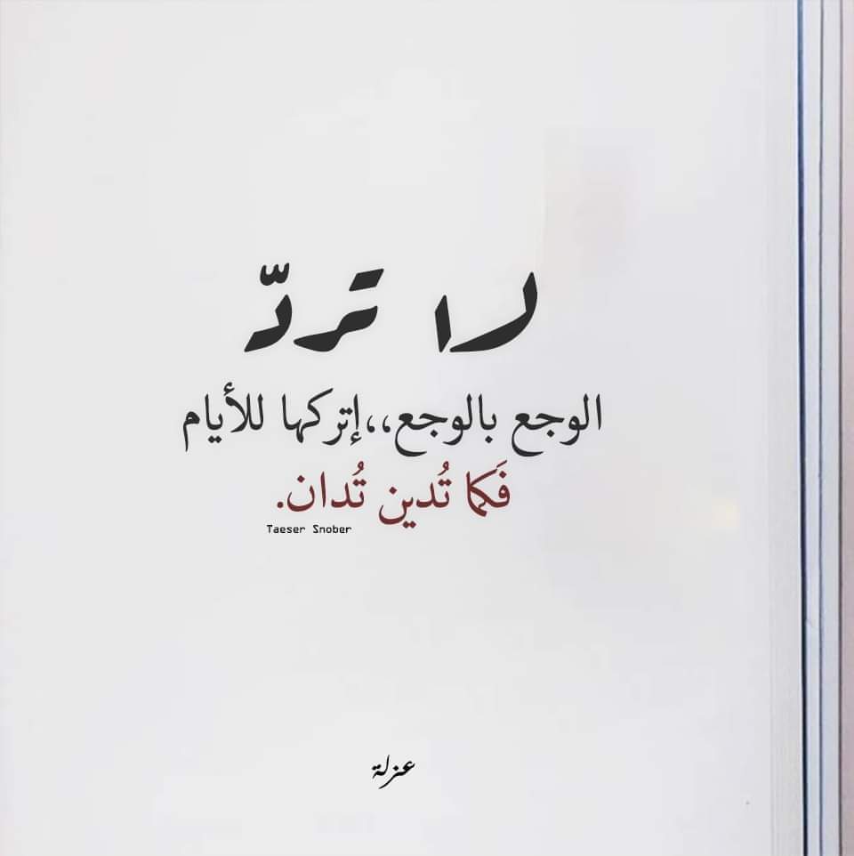 بعض الأوجاع ضريبة لوفاء مفرط .
