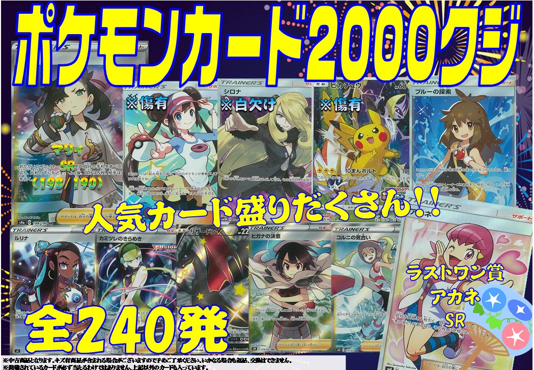 全240発🔥🔥ポケカ2000円クジ登場！！