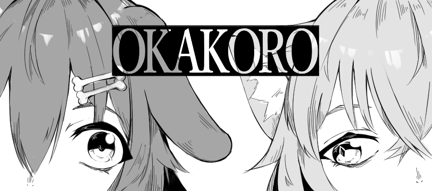 OKAKORO
#絵かゆ  #できたてころね 