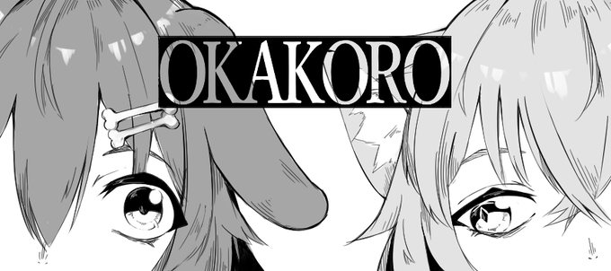 OKAKORO
#絵かゆ  #できたてころね 