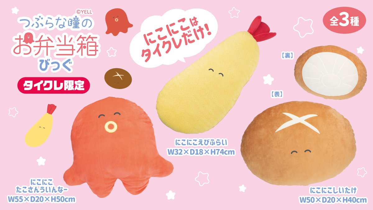 つぶらな瞳 シリーズから、 #タイクレ限定 版が登場！ #つぶらな瞳のお