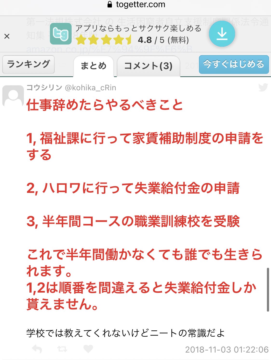まちゃ Amurosiz 定期的にこの話出てきますね 18年に元ツイートは初出です ツイート主は凍結されており 痕跡が残ってるtogetterをリプ欄に貼っておきます 無職時に受けられる家賃補助制度からの退職時 休職時 就職時にもらえるお金について