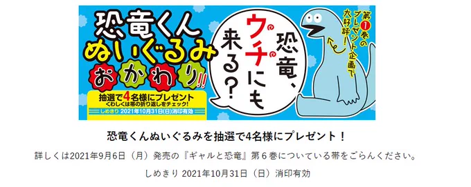 ギャルと恐竜、単行本⑥巻ぬいぐるみプレゼントキャンペーンやってます 