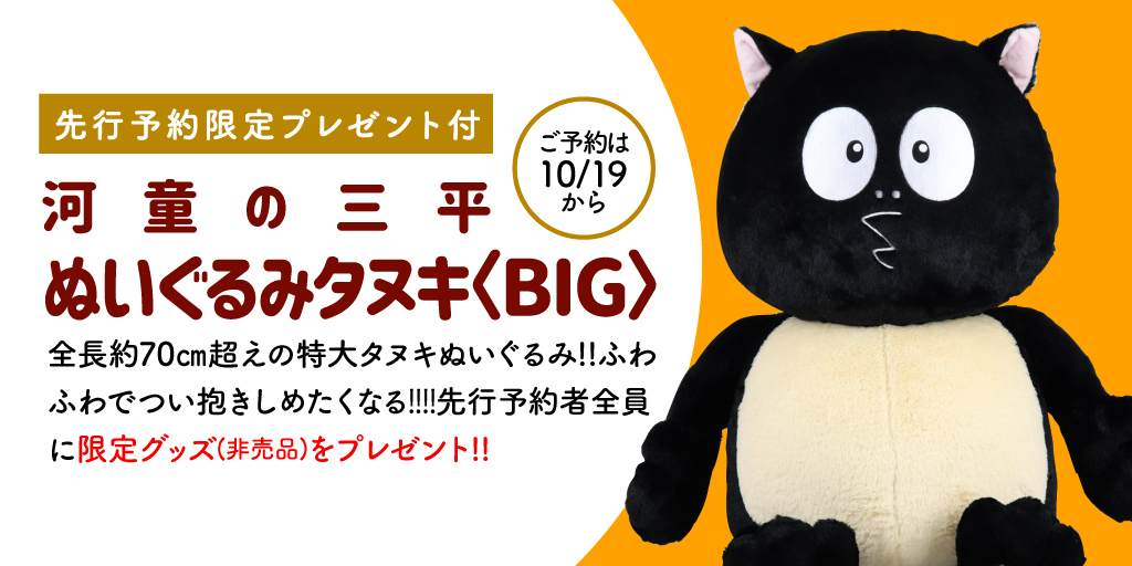 妖怪本舗 河童の三平ぬいぐるみタヌキ Big 10 19から先行予約開始 デカ 思わずにっこり しちゃうかわいいタヌキのぬいぐるみがついに完成 先行予約特典として限定グッズのプレゼントも準備中です 詳しくはこちら T Co Mbcnrcuhxp