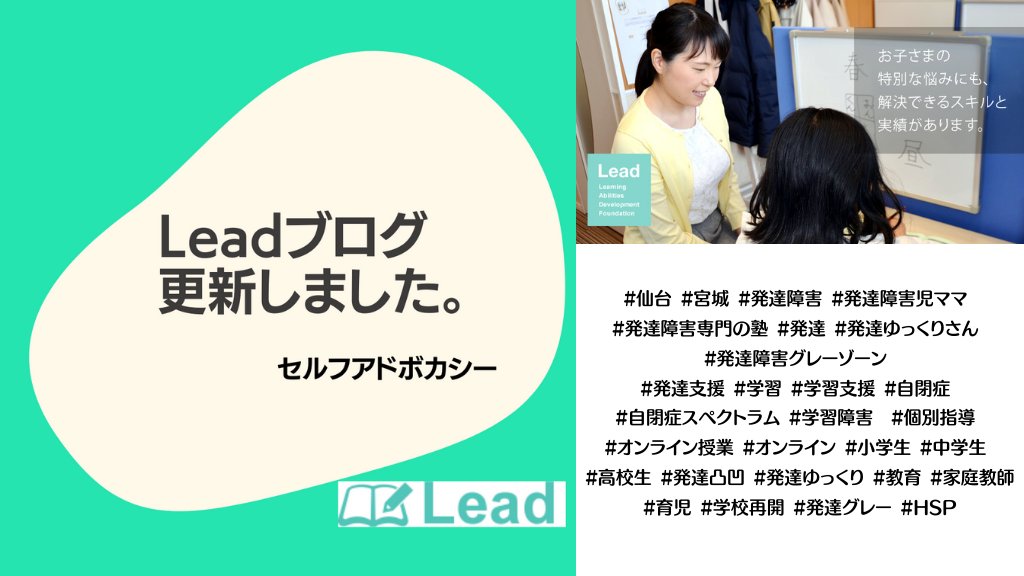 学習能力開発財団 Lead Leadブログを更新しました セルフアドボカシー T Co Hkyswunyny 発達障害専門の塾 グレーゾーン 発達支援 仙台 宮城 発達障害 Hsp セルフアドボカシー T Co F0vw5h3md3 Twitter