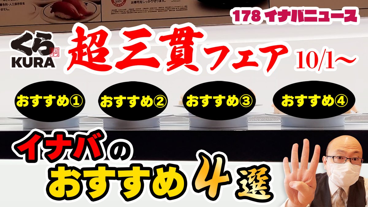 無添くら寿司 公式 本日の 178イナバニュース は 明日10 1 金 からの 超三貫フェア の中から イナバが選んだ おすすめ4商品をご紹介 三貫で110円のお得な商品 から 見落としがちなあの商品まで 気になる内容は 動画はこちら 無添くら寿司 公式 本日の 178イナバニュース は 明日10 1 金 からの 超三貫フェア の中から イナバが選んだ おすすめ4商品をご紹介 三貫で110円のお得な商品 から 見落としがちなあの商品まで 気になる内容は 動画はこちら