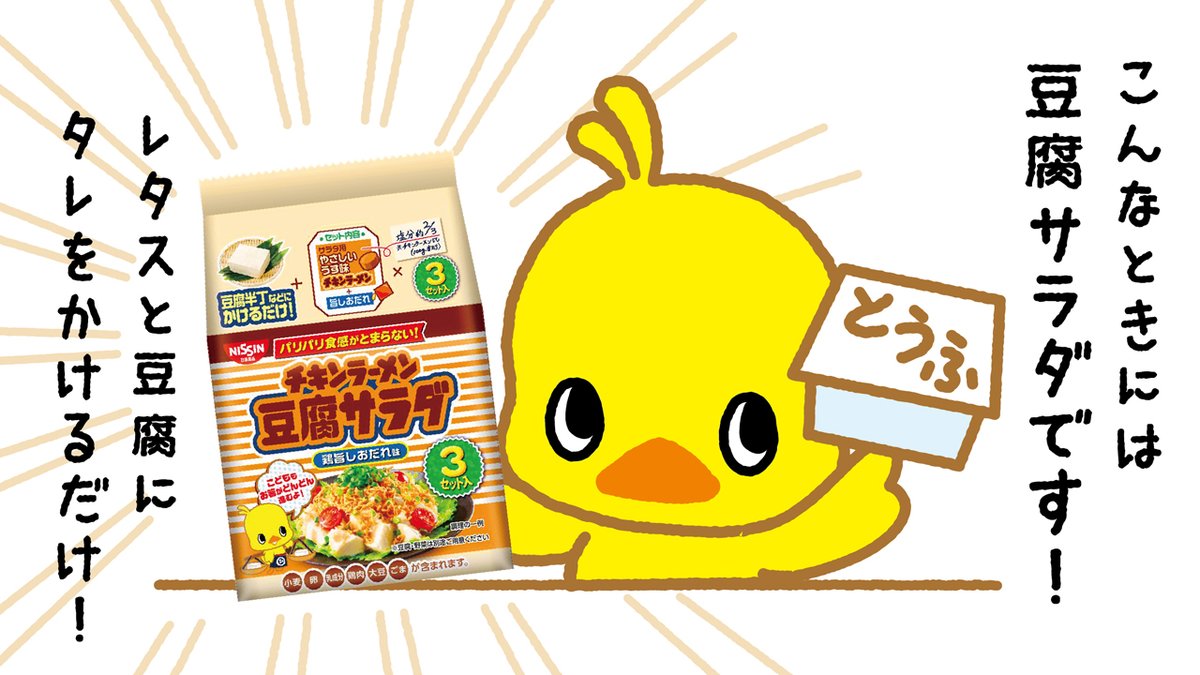 【ゼロハンガーチャレンジ:豆腐篇】

冷蔵庫で賞味期限が切れそうな豆腐!
そんな時には『チキンラーメン豆腐サラダ』が
ぴったりですよー!

冷蔵庫内のチェックはこまめにね。
https://t.co/Pn78jbe0jf

#食品ロスWFP2021
#ひよこちゃんと食ロス0レシピ
#豆腐の日 