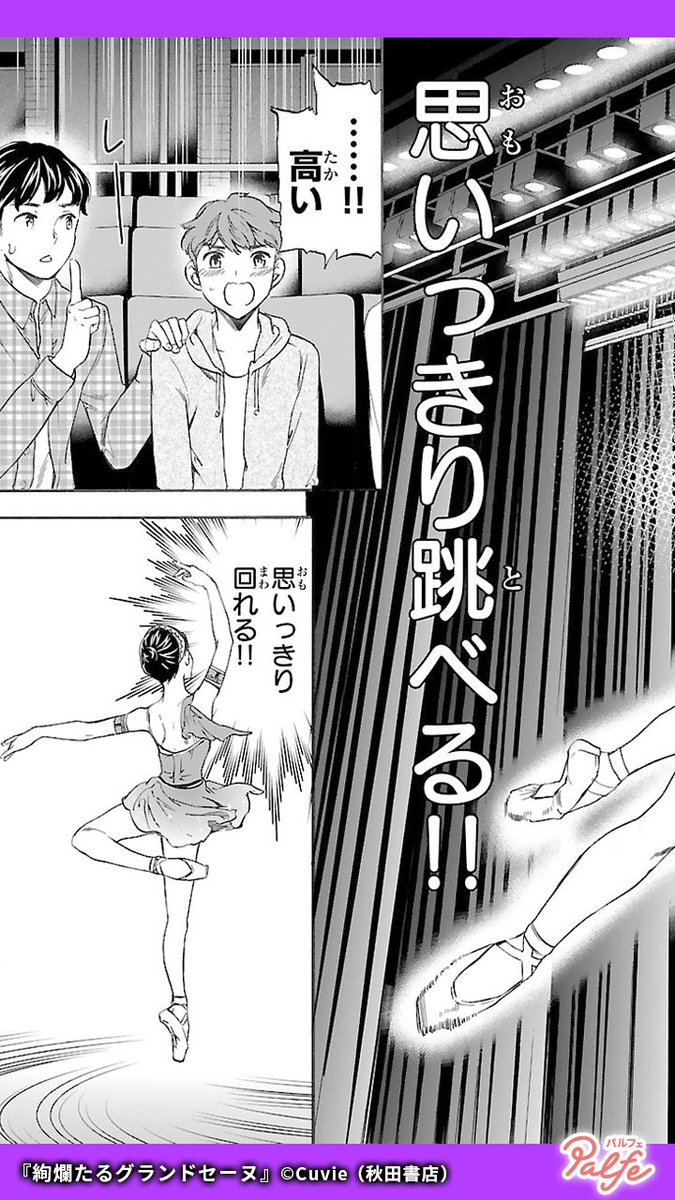 踊ることが大好きで舞台に立つのが楽しい
ポテンシャルは高いとは思うが…
(2/4)
「絢爛たるグランドセーヌ」無料試し読み
https://t.co/qr8Sa1Hm7L