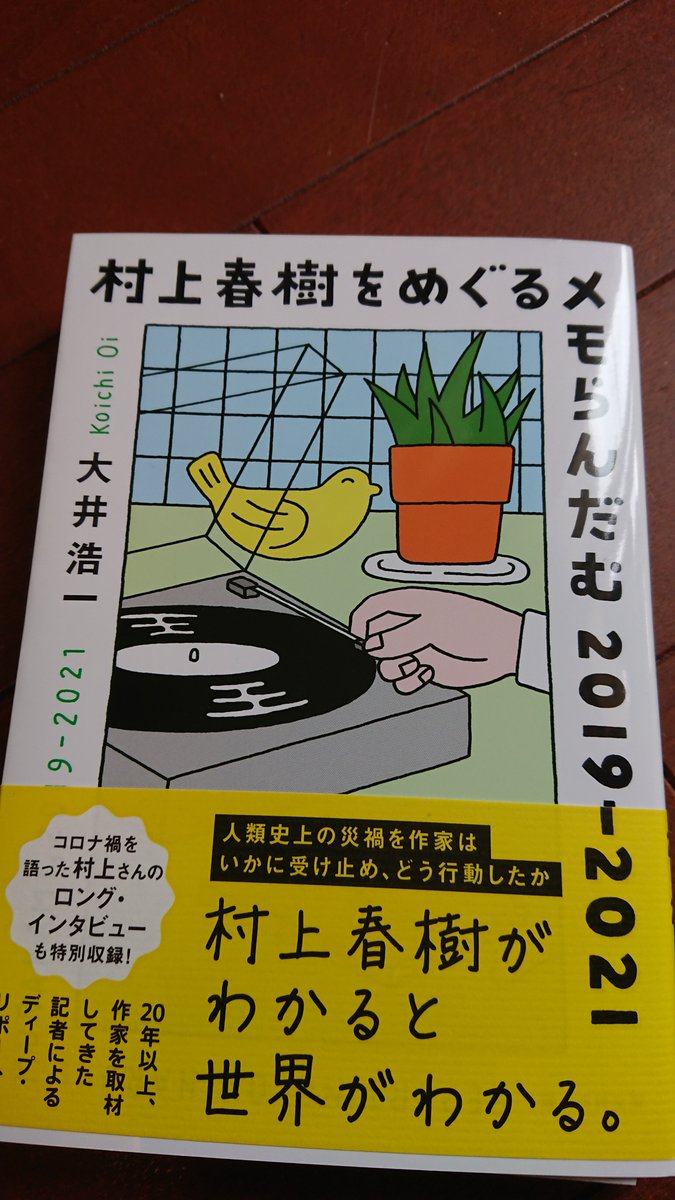 阿部公彦 Abe Masahiko 大井浩一さん 村上春樹をめぐるメモらんだむ 19 21 毎日新聞出版 作家と長く信頼関係を築いてきた著者ならではの等身大のレポート いろんな角度から村上春樹体験ができる T Co Ronnwddqek 拙著 英文学者の教え