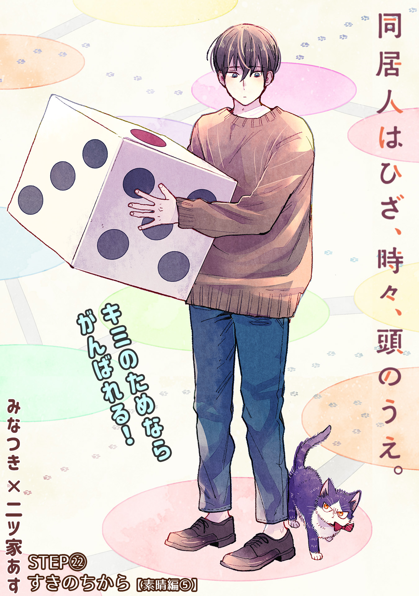同居人はひざ 時々 頭のうえ 原作公式 巻発売中 Dokyoninwahiza Twitter