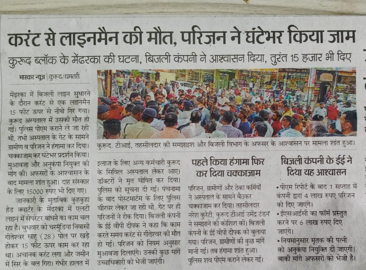 दुर्घटना नही मर्डर कहे, क्यों कि भूमिगत कर्मचारी को जबरदस्ती बिना सुरक्षा उपकरण के पोल में चढ़ा कर काम लेना और 1 लाख वेतन पाने वाले नीचे खड़ा होकर केवल भाषण देना को हम क्या कहे?

माननीय ऊर्जा मंत्री जी अब तो न्याय करिए, अब तो छत्तीसगढ़ही सरकार का पॉवर दिखाइए।