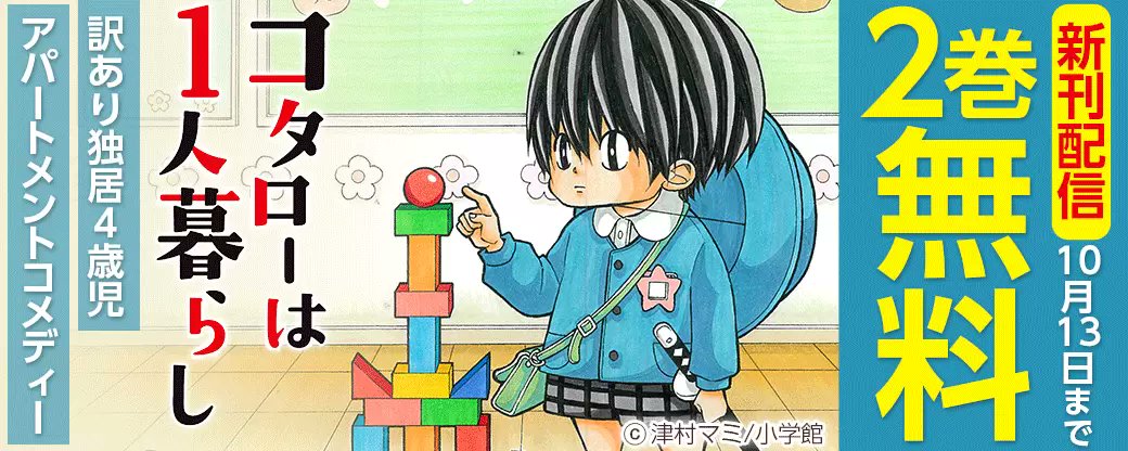 まんが王国 公式 いつでも最大50 還元 今なら2巻無料 コタローは1人暮らし 津村マミ アパートの清水 に突如 コタローという４歳の少年が引っ越してきた なんと彼は一人暮らし しかしながら妙に生活力があり T Co