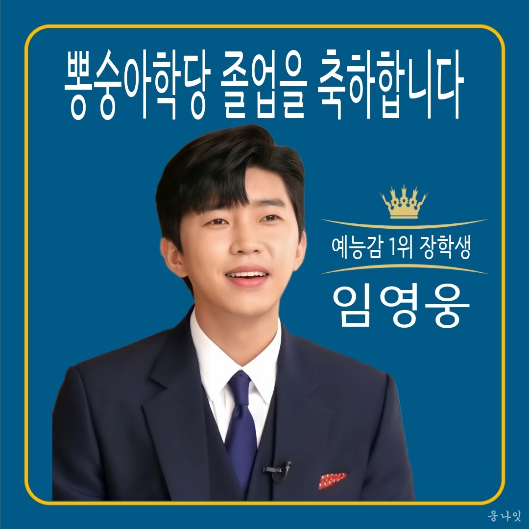 임영웅 뽕숭아학당 졸업을 축하합니다 졸업을 축하해요 언제까지나 응원합니다 #임영웅 #LimYoungWoong #임영웅_유튜브 #임영웅_뽕숭아학당졸업 #임영웅...