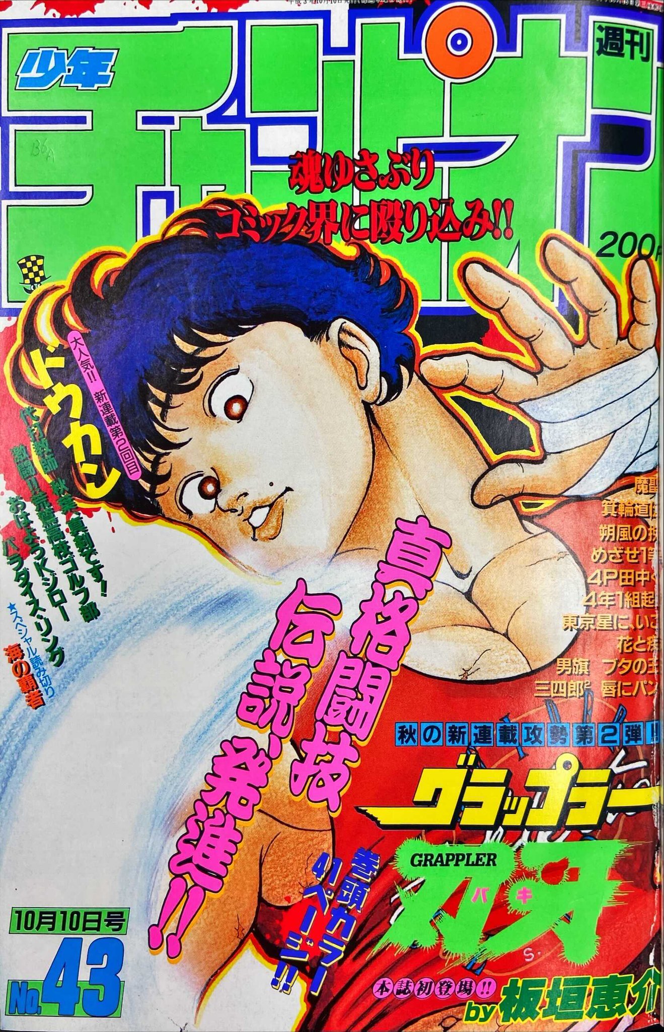 週刊少年チャンピオン 1991年 グラップラー刃牙 新連載 グラップラー刃牙 新連載号買取 週刊少年チャンピオン 1991年 43
